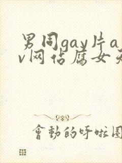 男同gay片av网站腐女天堂