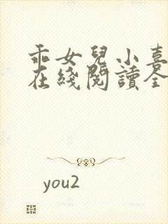 乖女儿小喜小说在线阅读全文最新章节封面