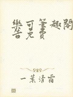 乐可笔趣阁无广告免费封面