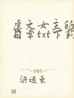 虐文女主的自救日常txt下载