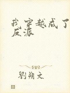 我穿越成了最惨反派