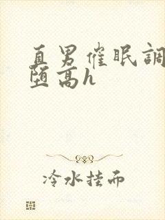 直男催眠调教雌堕高h