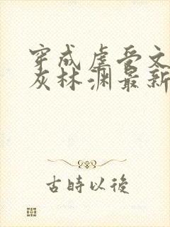 穿成虐受文的炮灰林渊最新章节更新内容