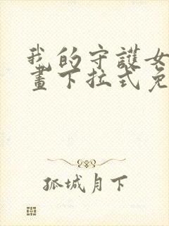 我的守护女友漫画下拉式免费版