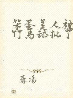 笨蛋美人被两个竹马舔批了完整版免