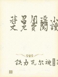 蒋召周瑶小说全文免费阅读最新章节