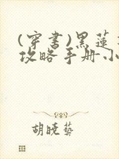 (穿书)黑莲花攻略手册小说封面