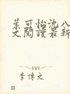 叶可怡沈八龙全文阅读最新章节封面