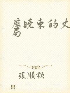 廖晓东的丈夫结局