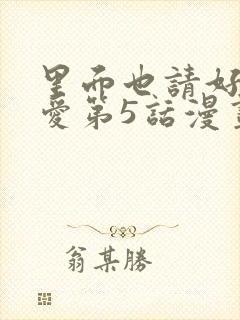 里面也请好好疼爱第5话漫画在哪看全集