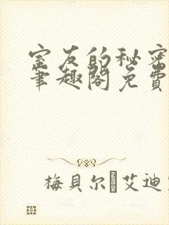 室友的秘密by笔趣阁免费阅读最新章节