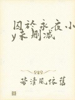 囚于永夜小说by未删减
