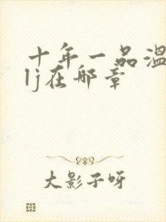 十年一品温如言lj在哪章封面