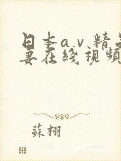 日本aⅴ精品人妻在线视频