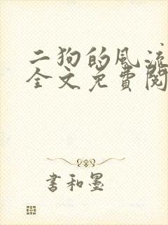 二狗的风流人生全文免费阅读