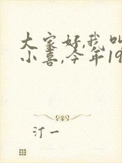 大家好,我叫林小喜,今年19