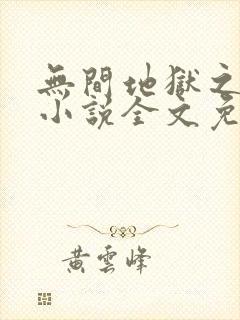 无间地狱之妻奴小说全文免费阅读最新章节