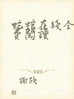 蛇棺在线全文免费阅读