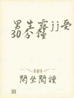 男生露jj受虐30分钟封面