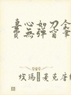 妻心如刀全文免费无弹窗笔趣阁