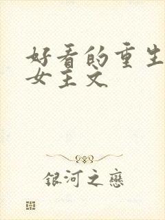 好看的重生小说女主文