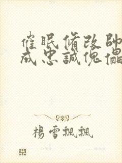 催眠修改帅哥变成忠诚傀儡的小说