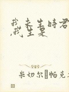 我未生时君已生,我生是