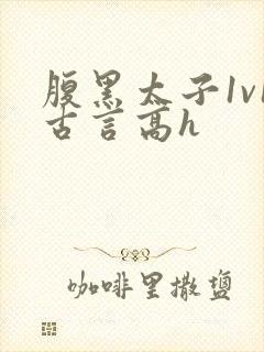 腹黑太子1v1古言高h