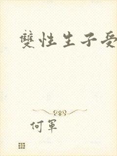 双性生子受h