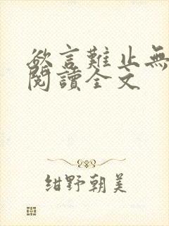 欲言难止无删减阅读全文