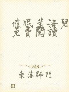 催眠叶洛儿小说免费阅读