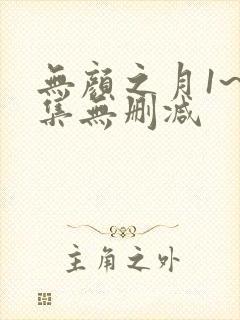 无颜之月1~5集无删减