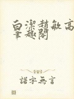 白洁赵敏高义 笔趣阁封面