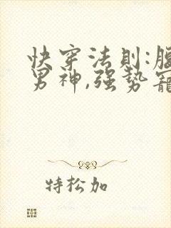 快穿法则:腹黑男神,强势宠