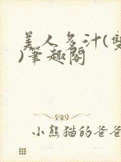 美人多汁(双性)笔趣阁