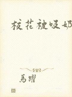 校花被吸奶视频封面