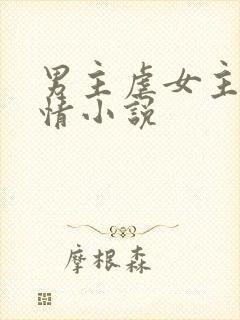 男主虐女主的言情小说