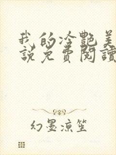 我的冷艳美母小说免费阅读