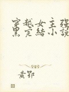 穿越女主强大腹黑完结小说封面