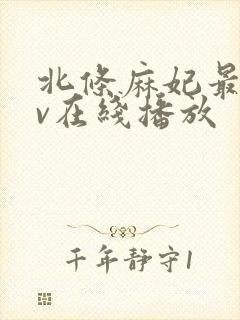 北条麻妃最新av在线播放