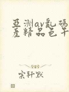 亚洲av乱码国产精品色午麻豆h