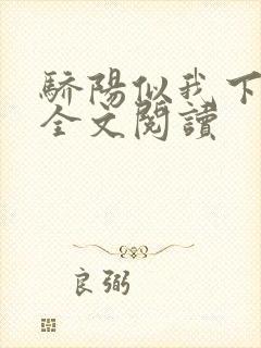 骄阳似我下顾漫全文阅读