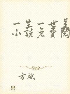 一生一世美人骨小说免费阅