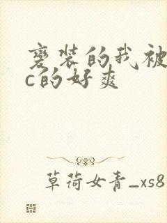 变装的我被黑人c的好爽