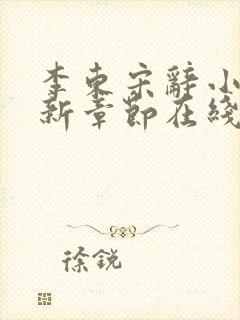 李东宋辞小说最新章节在线阅读封面