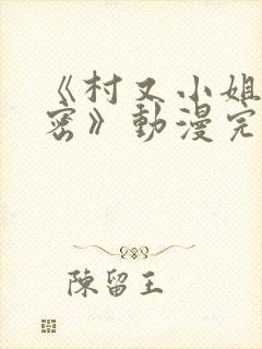 《村又小姐的秘密》动漫完整版观看