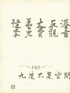 徒弟大反派第二季免费观看