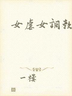 女虐女调教小说