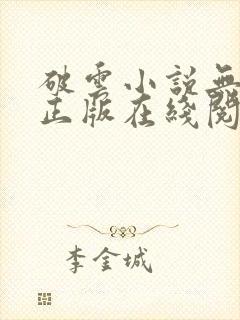 破云小说无删减正版在线阅读