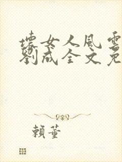 坏女人风云萧婷刘成全文免费阅读